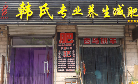 韩氏减肥
