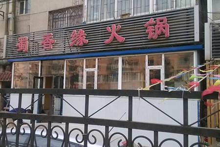 蜀香缘火锅