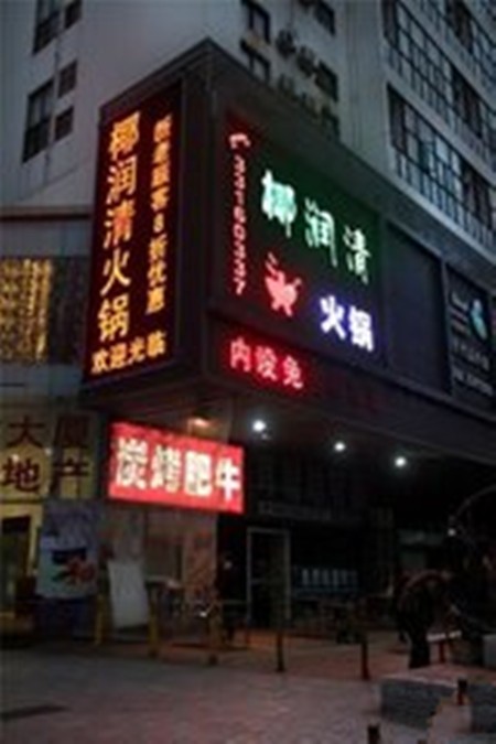 椰润清火锅