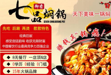 御香七品焖锅
