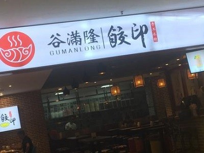 饺印手工水饺