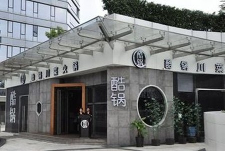酷锅火锅