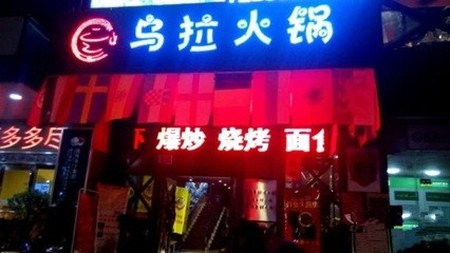 珑翔乌拉火锅