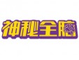 神秘全脑教育加盟