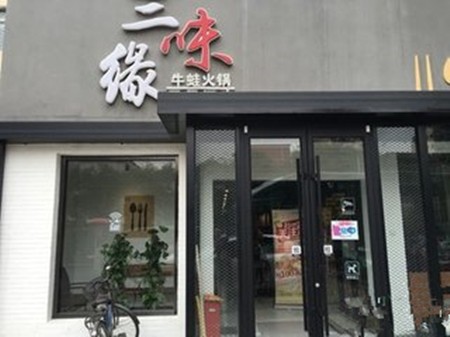 三味缘火锅