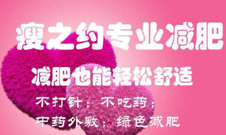 瘦之约专业减肥