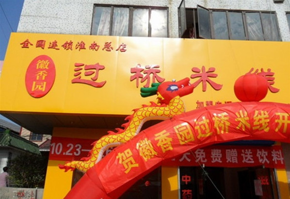 徽香园米线加盟