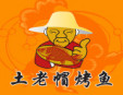 土老帽特色烤鱼加盟