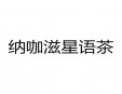 纳咖滋星语茶加盟