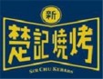 新楚记烧烤加盟
