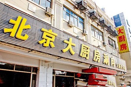 大厨房涮肉火锅加盟