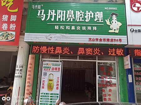 马丹阳鼻炎馆
