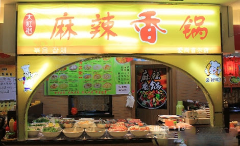 大红袍麻辣香锅