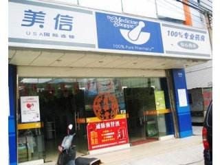 美信药房