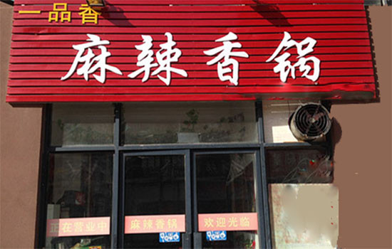一品香麻辣香锅