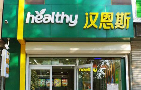 汉恩斯