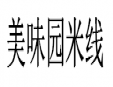 美味园米线加盟