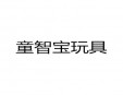 童智宝玩具加盟
