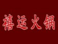 禧运火锅加盟