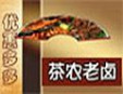 茶农老卤加盟