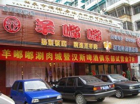 羊嘟嘟火锅