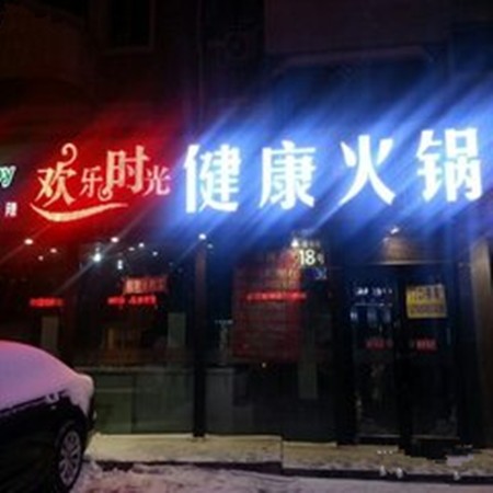 欢乐时光火锅