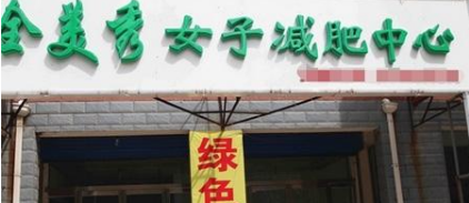 全美秀减肥