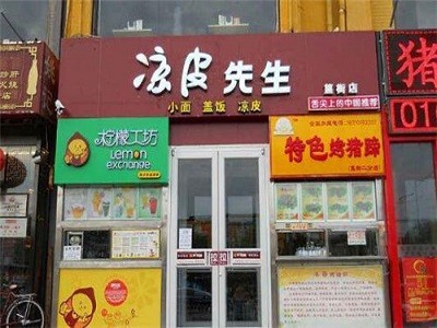 凉皮先生