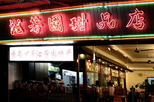 沁芳园加盟