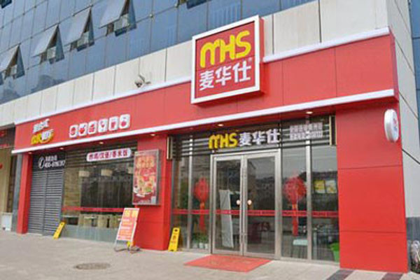 麦华仕