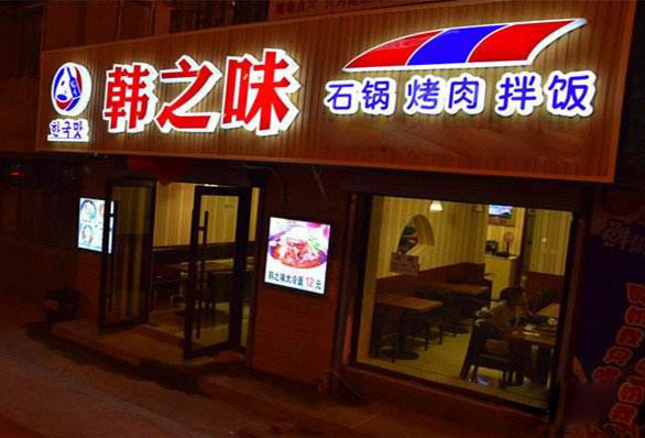 韩之味石锅烤肉拌饭