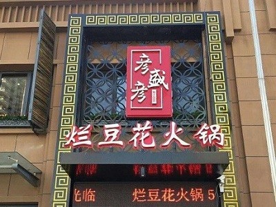 彦盛彦烂豆花火锅