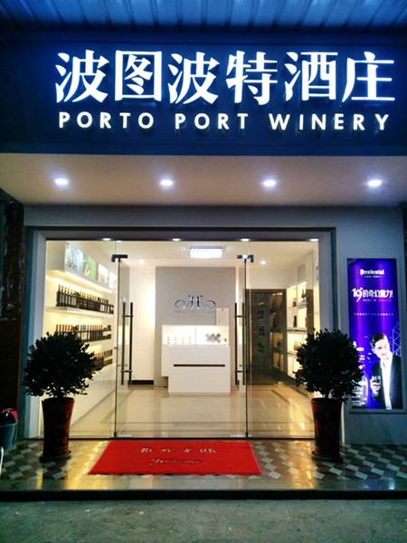波图波特酒庄