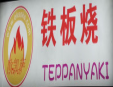 欧凯萨铁板烧加盟