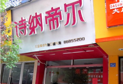 诗纳帝尔膳食减肥加盟