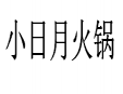 小日月火锅加盟