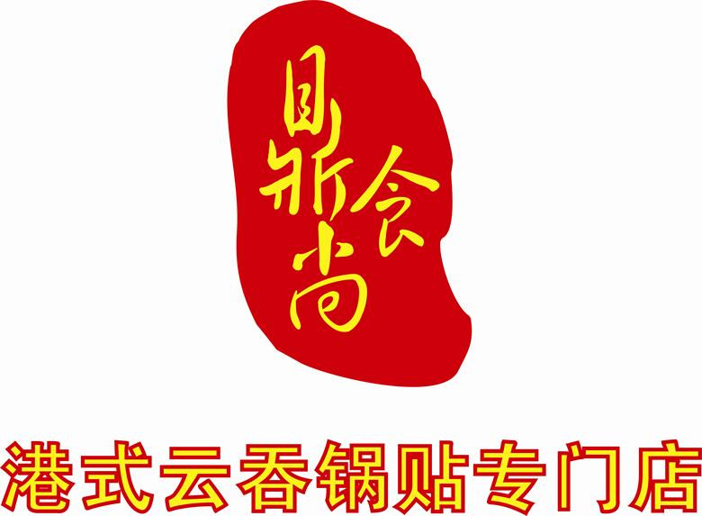 港式云吞锅贴加盟