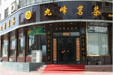 九峰茗茶加盟 九峰茗茶