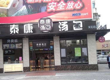 泰康汤包