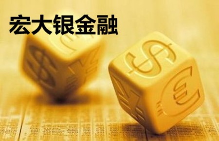 宏大银金融