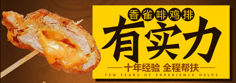 香雀啡鸡排加盟