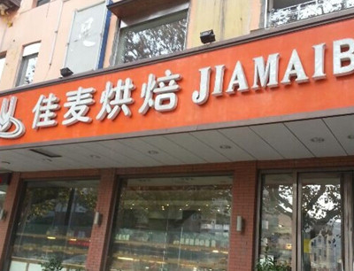 佳麦烘焙蛋糕店