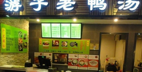 游子老鸭粉丝汤加盟 游子老鸭粉丝汤