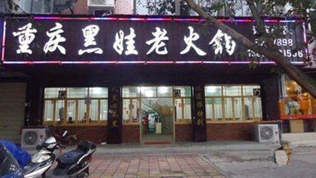 黑娃老火锅加盟