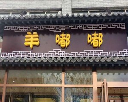 羊嘟嘟火锅加盟