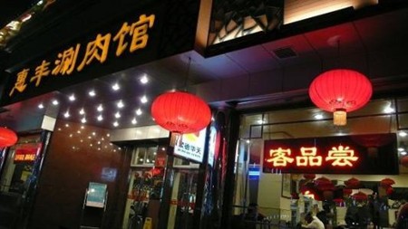 惠丰涮肉火锅