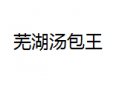 芜湖汤包王加盟