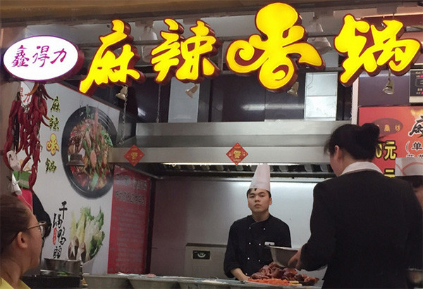 鑫得力麻辣香锅