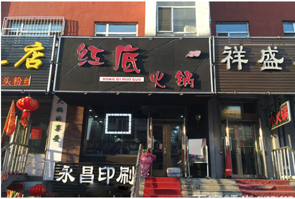 红底火锅