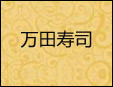 万田寿司加盟